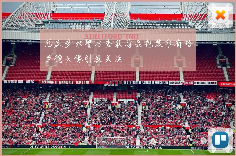 厄瓜多尔警方查获毒品包装印有哈兰德头像引发关注